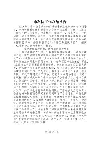 2024年市科协工作总结报告