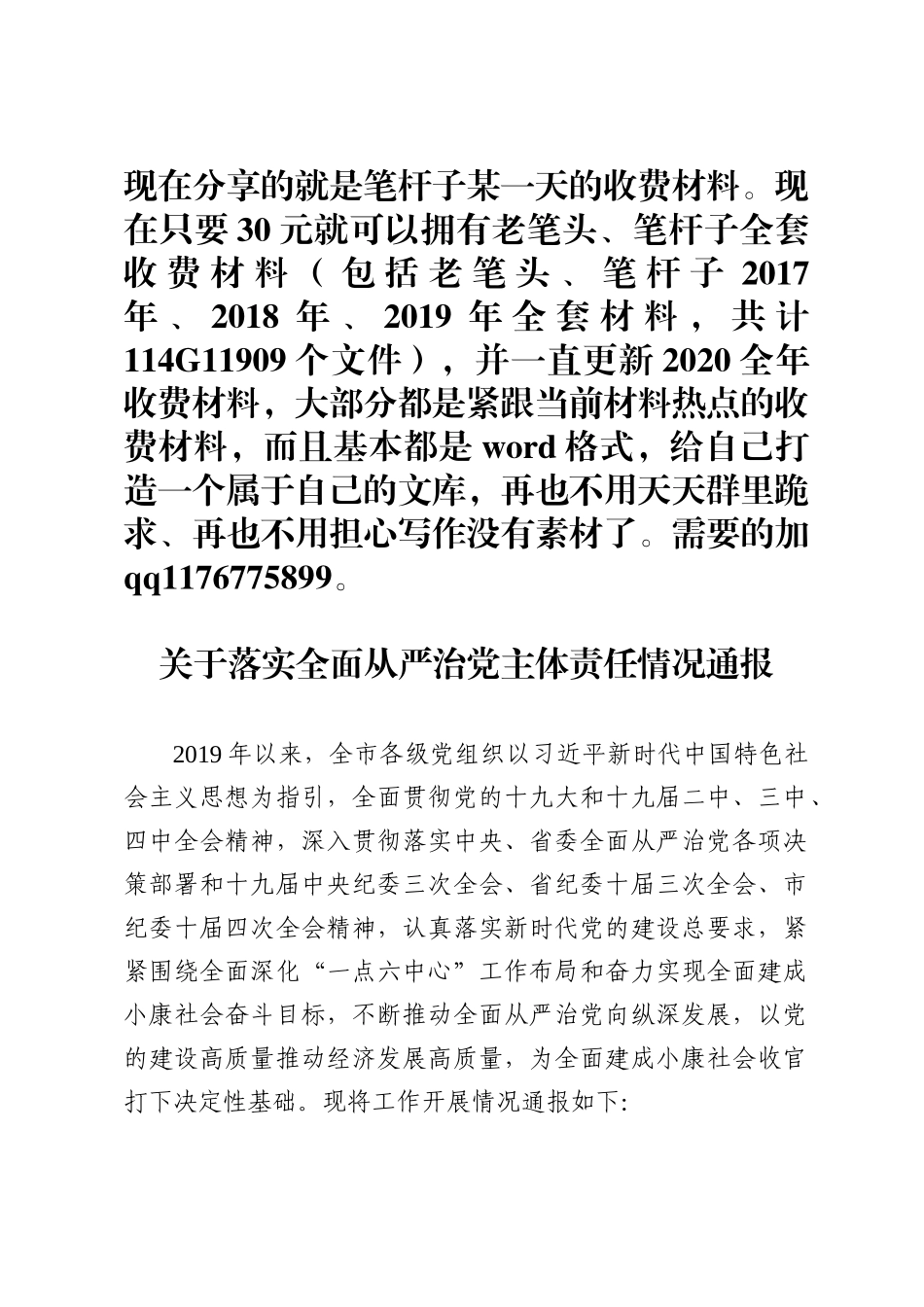 关于落实全面从严治党主体责任情况通报_第1页