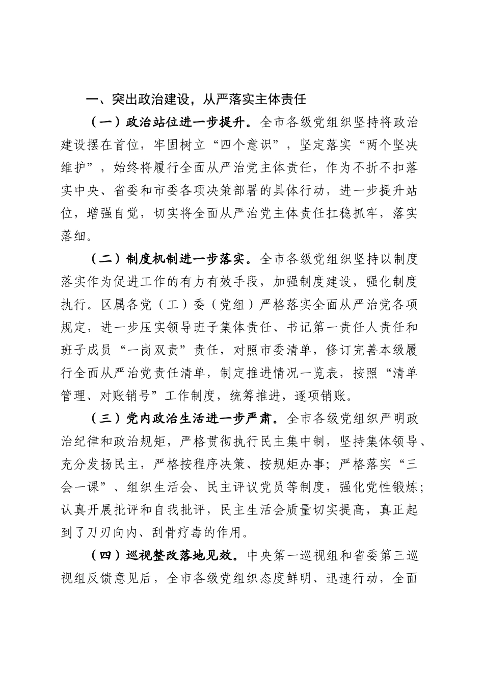 关于落实全面从严治党主体责任情况通报_第2页