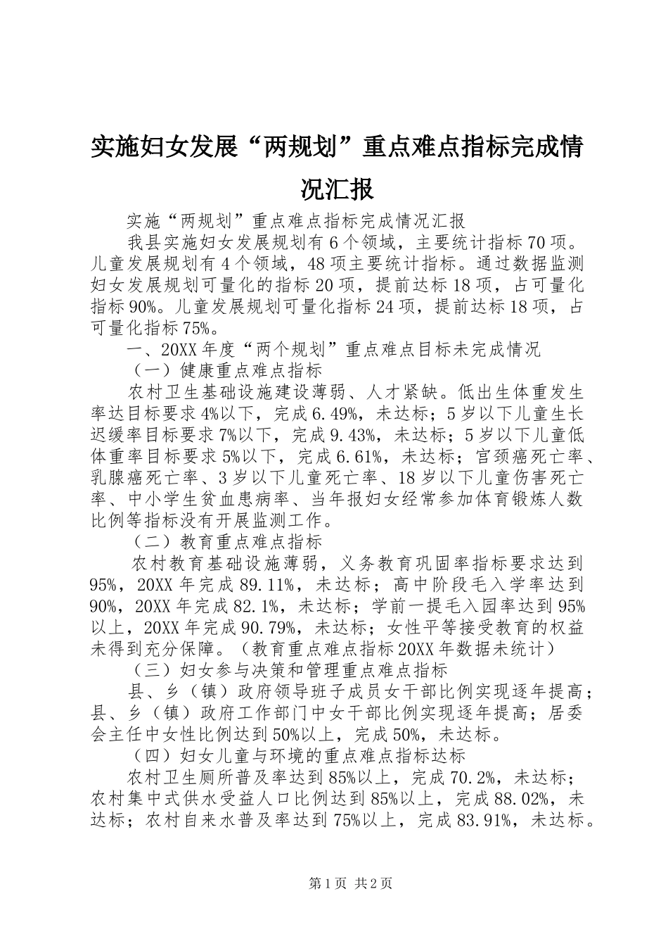 2024年实施妇女发展两规划重点难点指标完成情况汇报_第1页