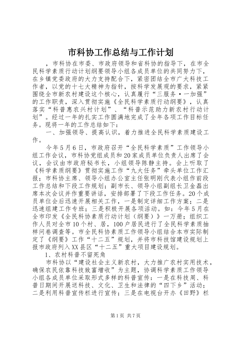 2024年市科协工作总结与工作计划_第1页