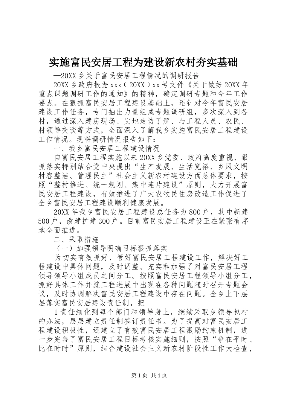 2024年实施富民安居工程为建设新农村夯实基础_第1页