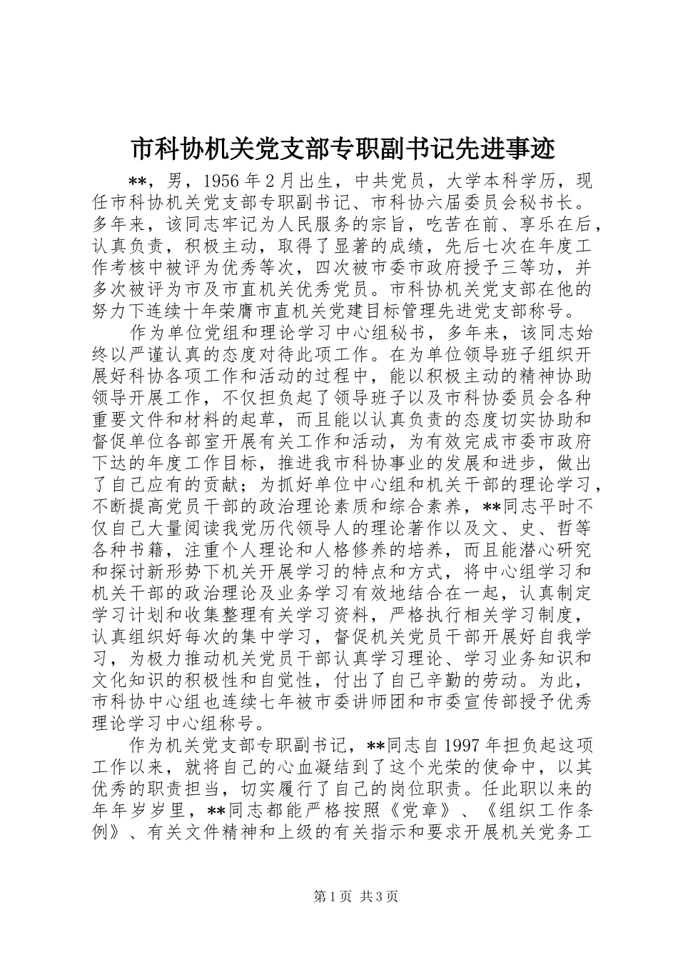 2024年市科协机关党支部专职副书记先进事迹_第1页