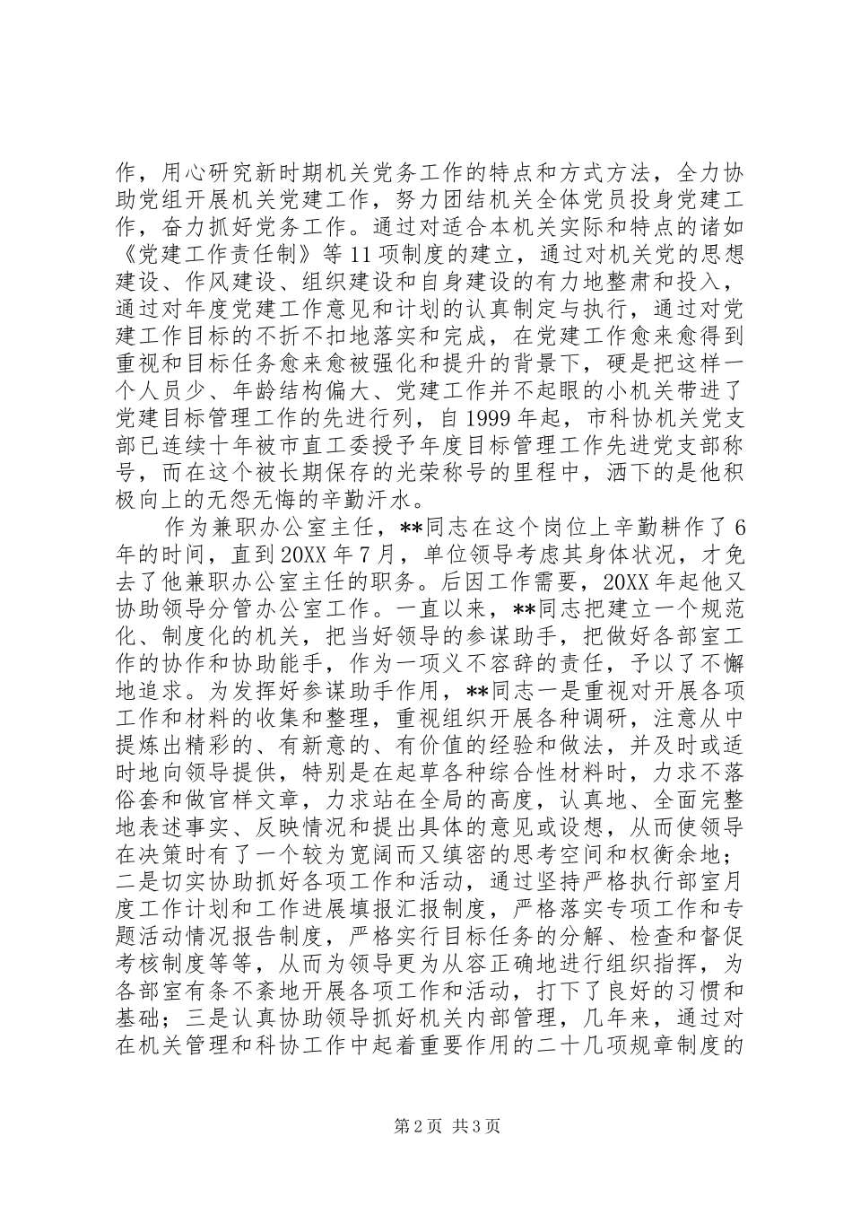 2024年市科协机关党支部专职副书记先进事迹_第2页