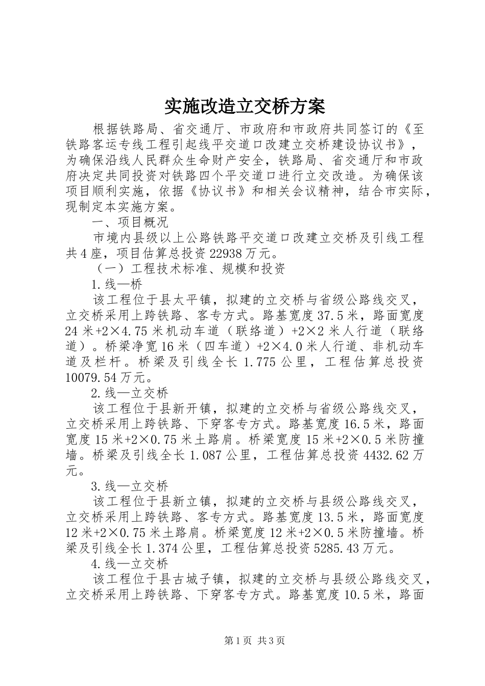 2024年实施改造立交桥方案_第1页