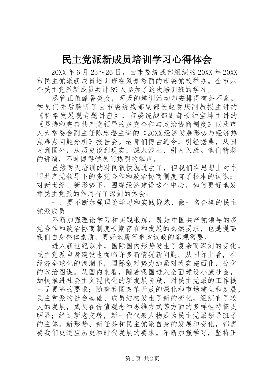 2024年民主党派新成员培训学习心得体会_第1页