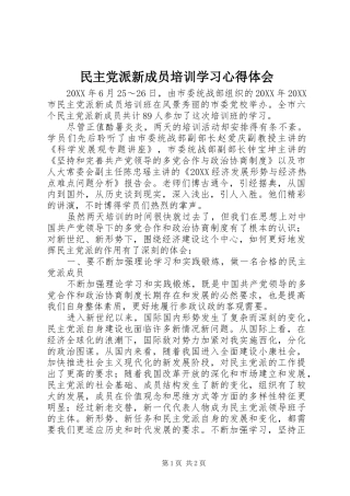 2024年民主党派新成员培训学习心得体会