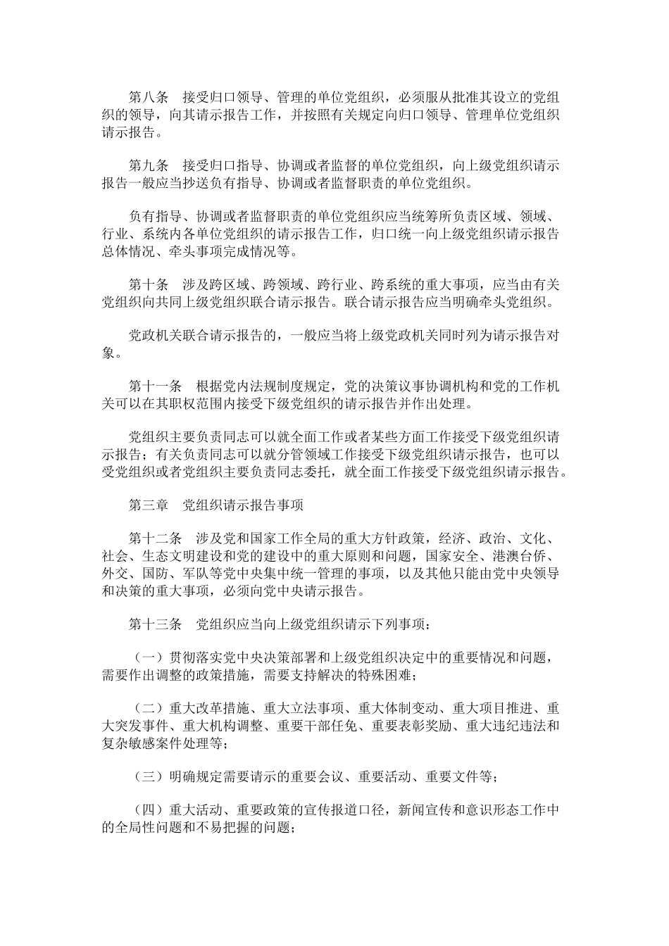 《中国共产党重大事项请示报告条例》2019.1.31_第3页