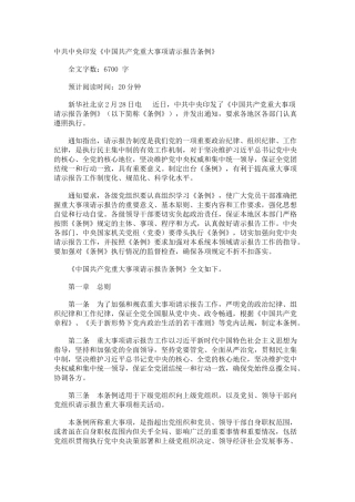 《中国共产党重大事项请示报告条例》2019.1.31