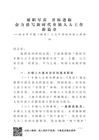 履职尽责开拓进取奋力谱写新时代乡镇人大工作新篇章在全市乡镇街道人大干部培训班上的讲话