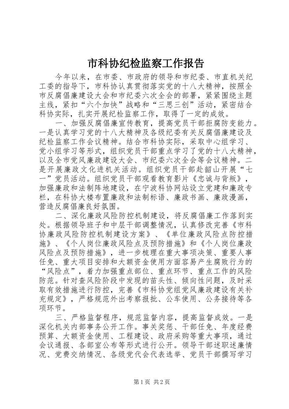 2024年市科协纪检监察工作报告_第1页