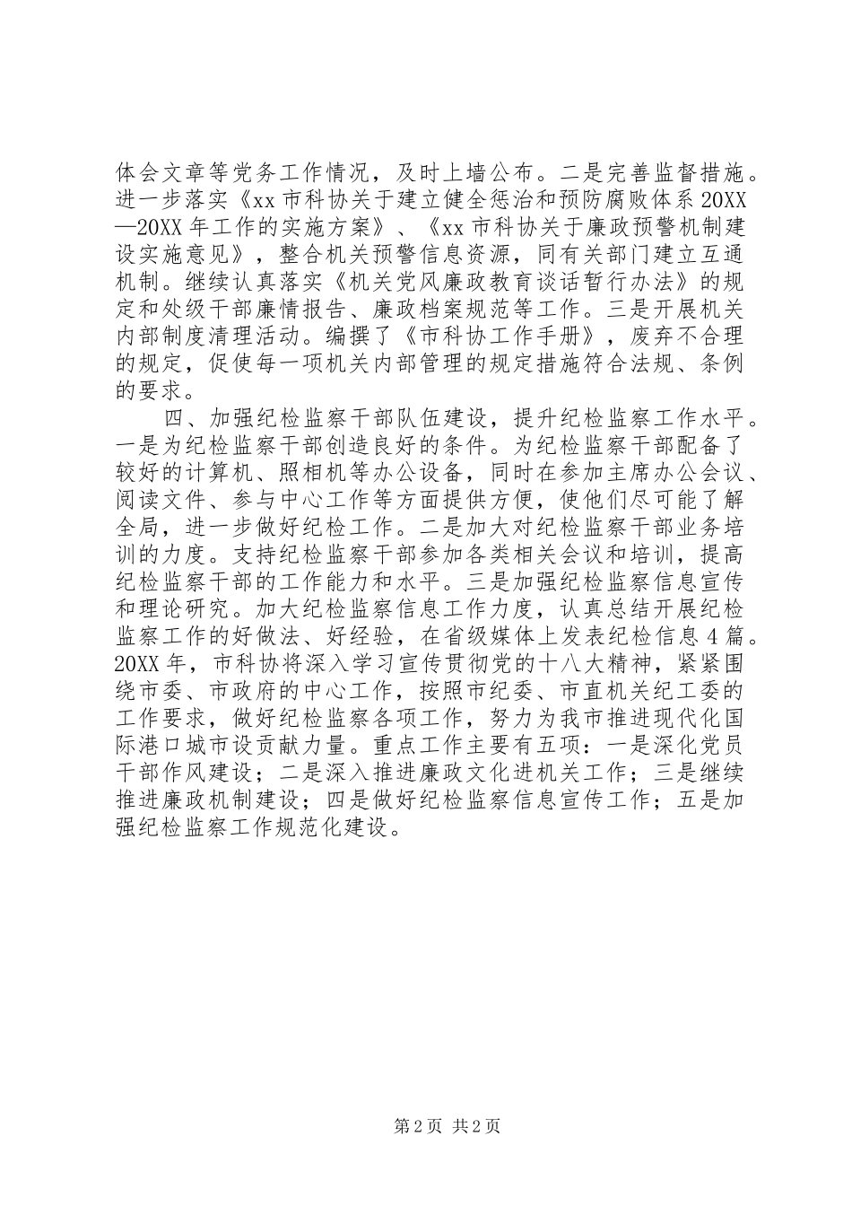 2024年市科协纪检监察工作报告_第2页