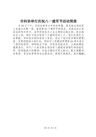 2024年市科协举行庆祝八一建军节活动简报