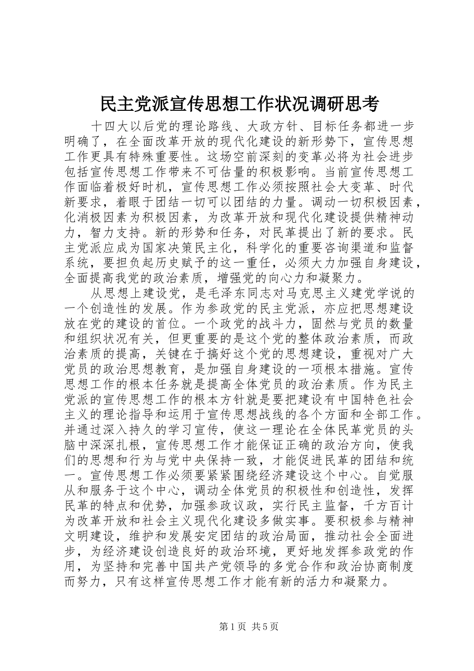 2024年民主党派宣传思想工作状况调研思考_第1页