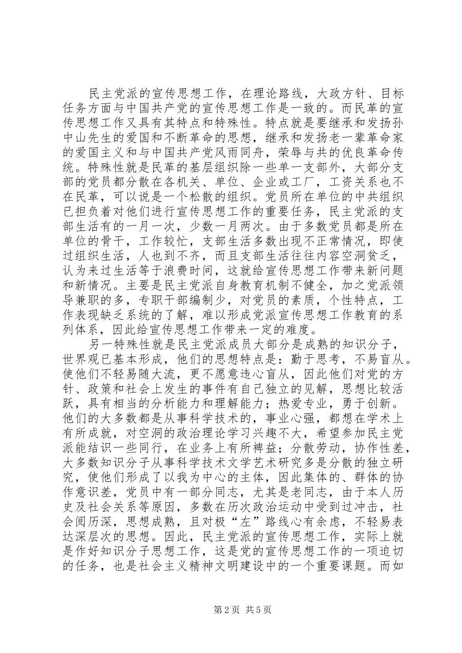 2024年民主党派宣传思想工作状况调研思考_第2页