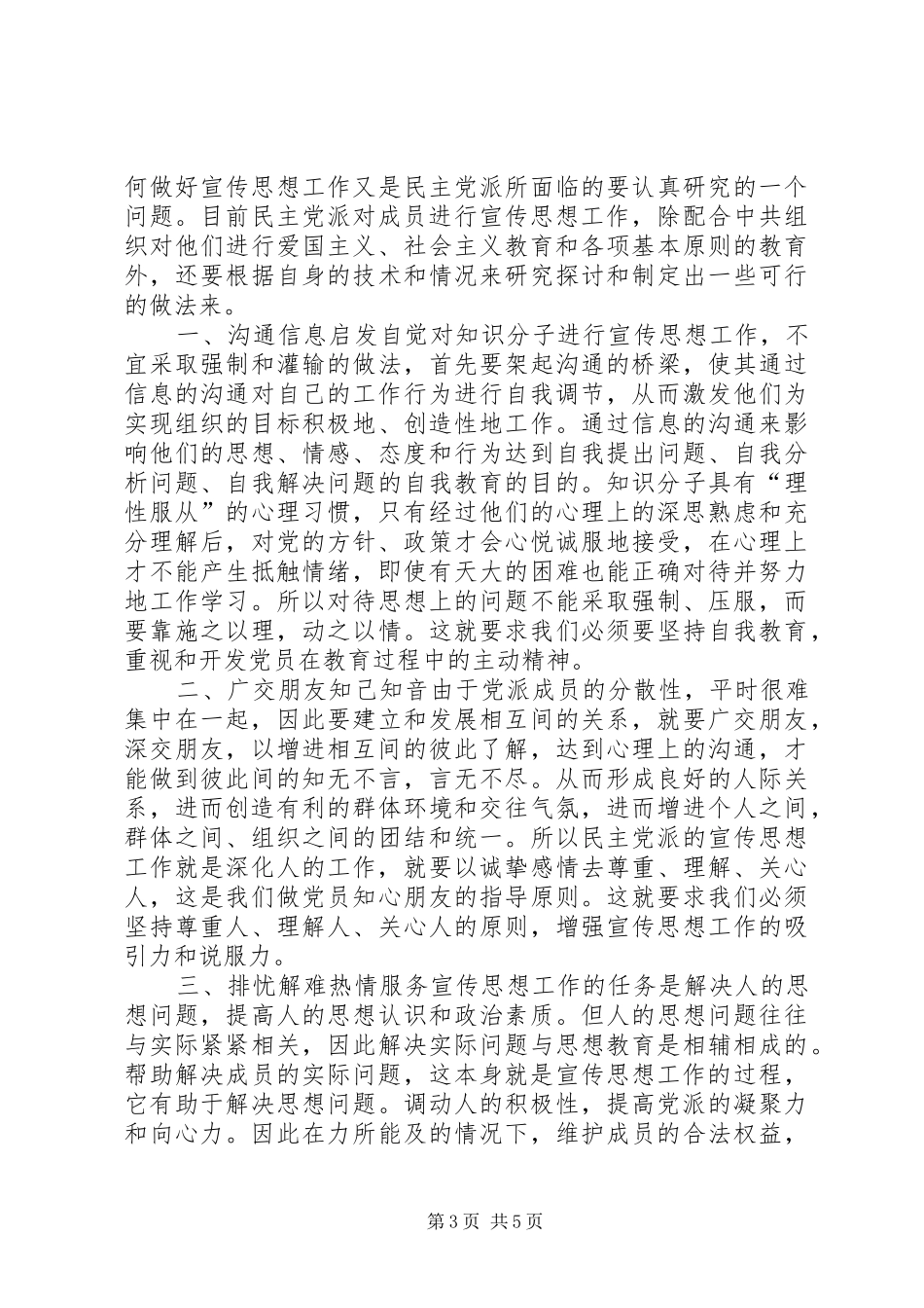 2024年民主党派宣传思想工作状况调研思考_第3页