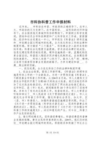 2024年市科协科普工作申报材料