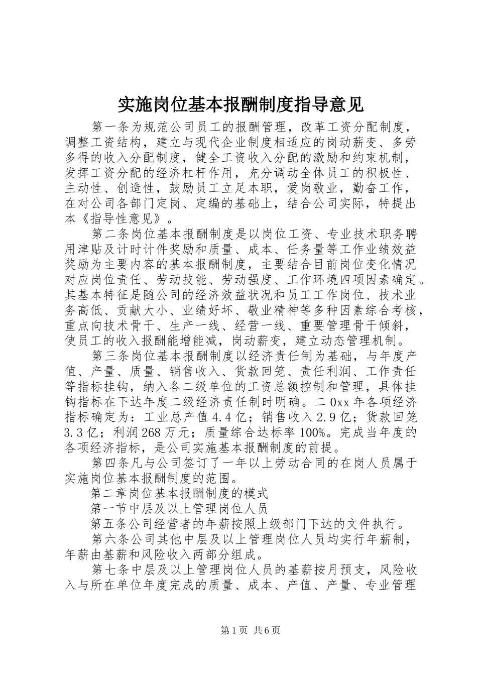 2024年实施岗位基本报酬制度指导意见_第1页