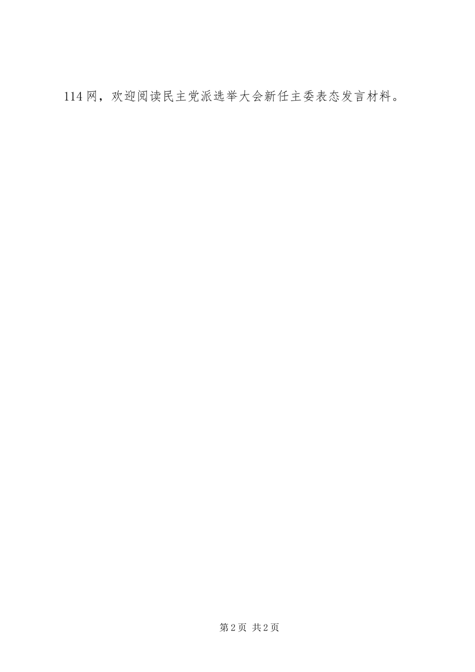 2024年民主党派选举大会新任主委表态讲话材料_第2页
