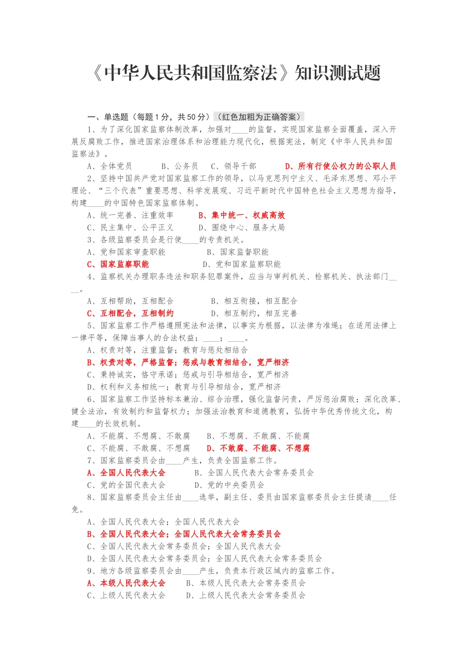 《中华人民共和国监察法》知识测试题_第1页