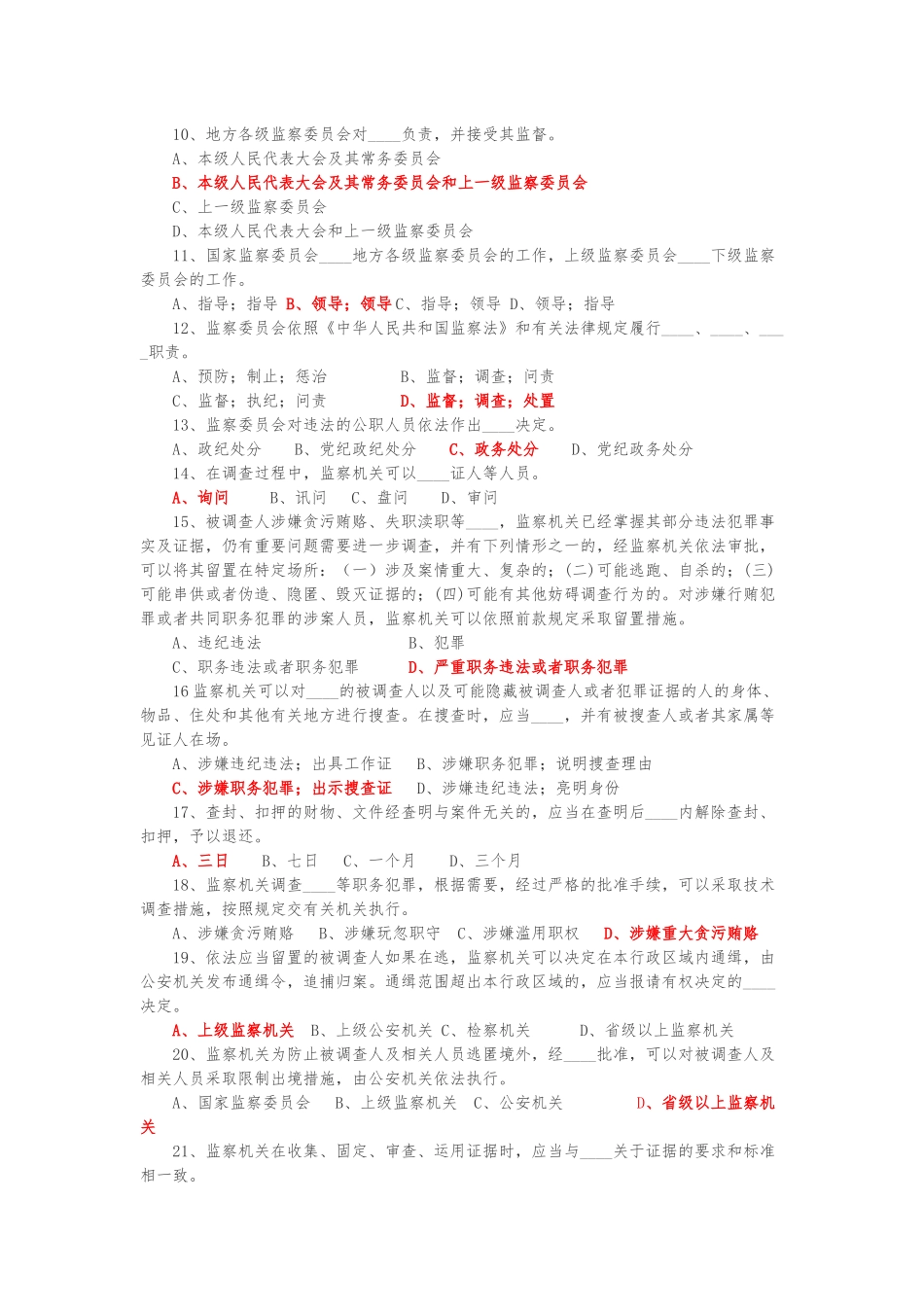 《中华人民共和国监察法》知识测试题_第2页