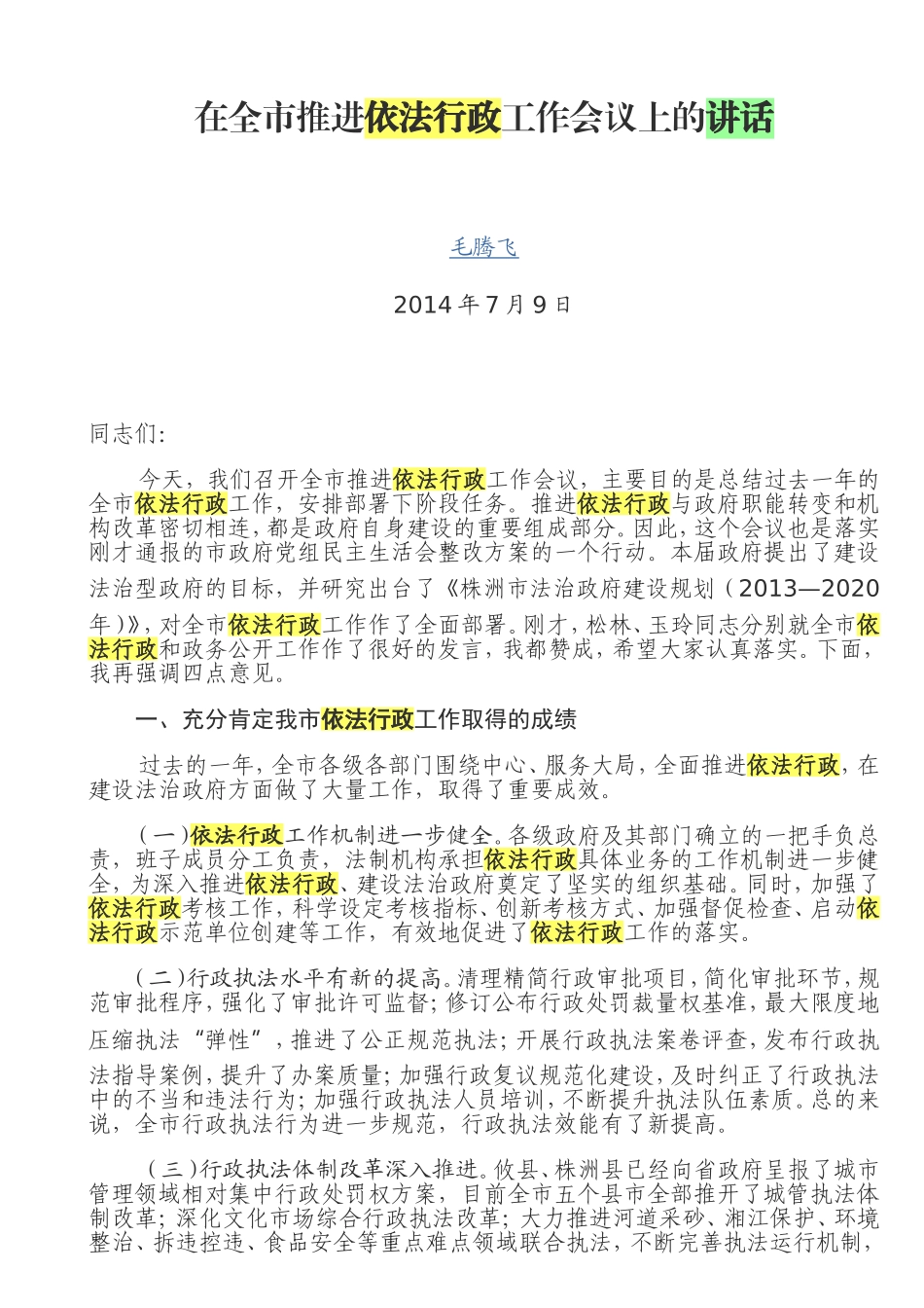 毛腾飞在全市推进依法行政工作会议上的讲话（据文字稿）_第1页