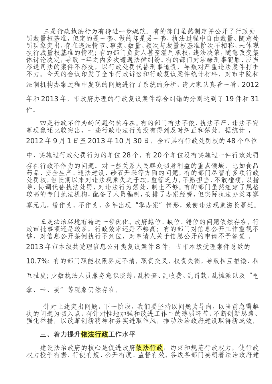 毛腾飞在全市推进依法行政工作会议上的讲话（据文字稿）_第3页