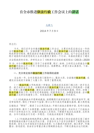 毛腾飞在全市推进依法行政工作会议上的讲话（据文字稿）