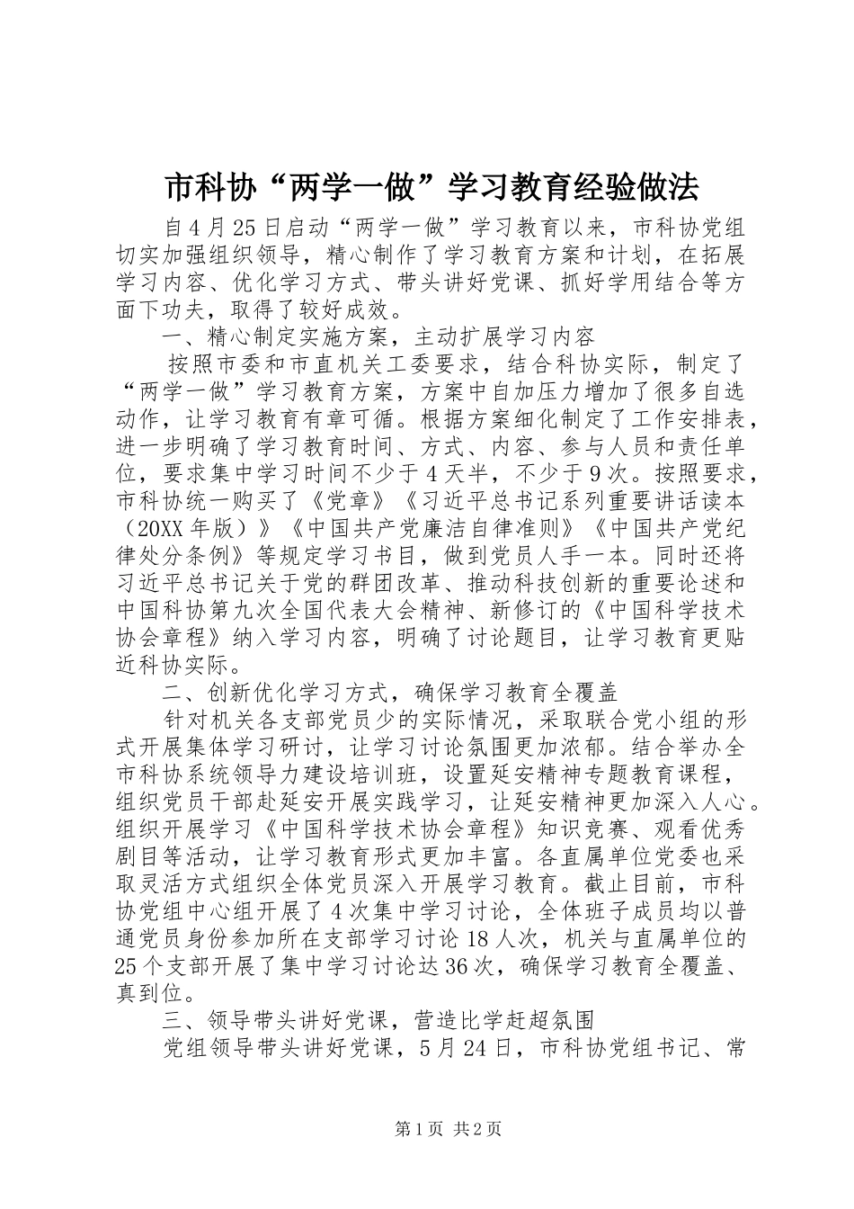 2024年市科协两学一做学习教育经验做法_第1页