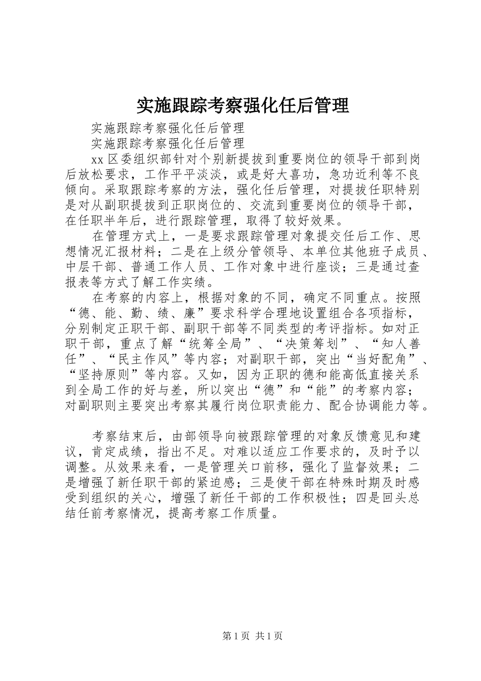 2024年实施跟踪考察强化任后管理_第1页