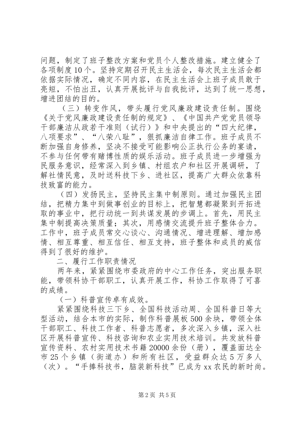 2024年市科协领导班子的述职述廉报告_第2页