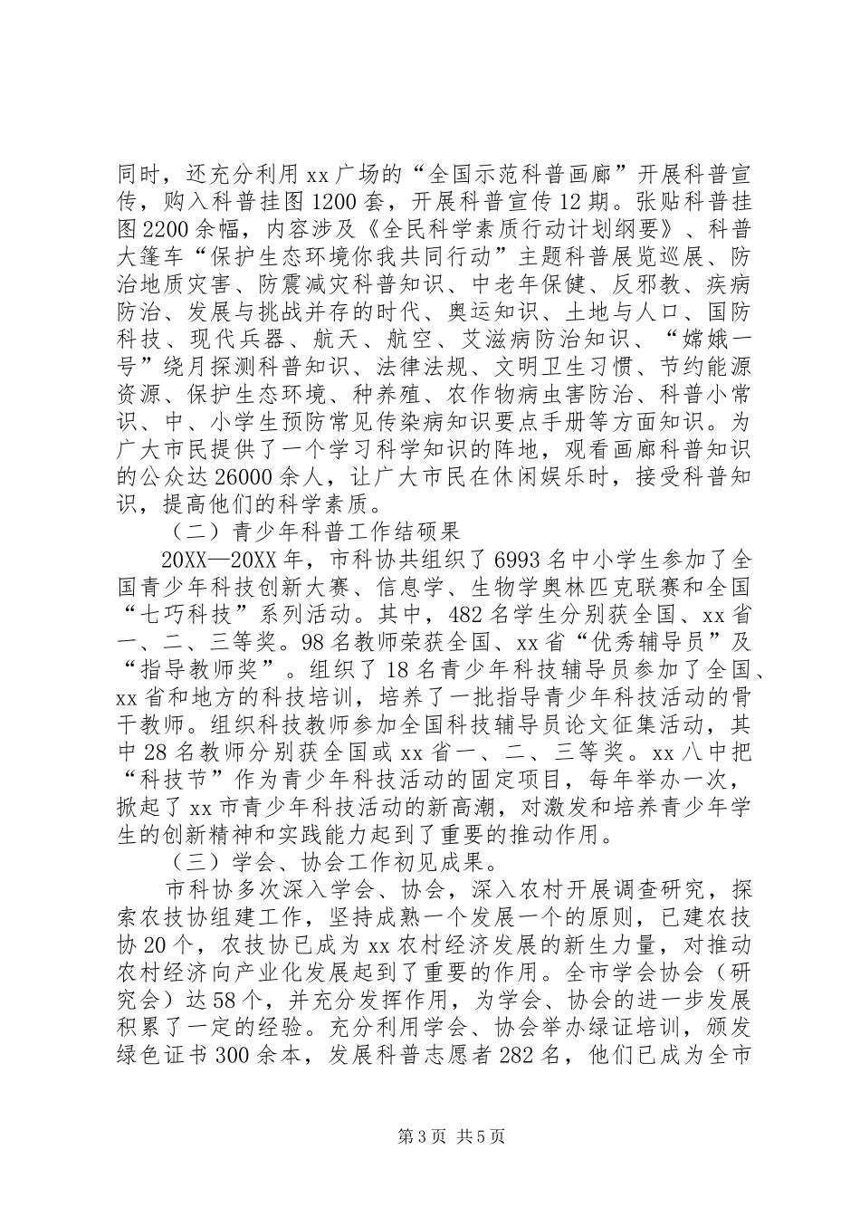 2024年市科协领导班子的述职述廉报告_第3页