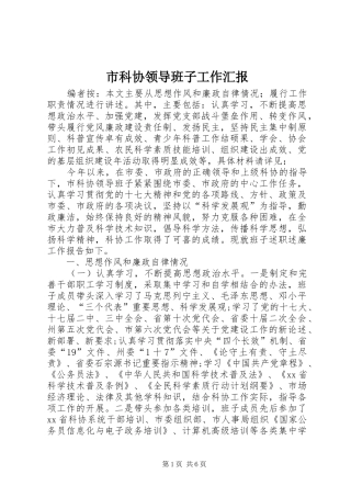 2024年市科协领导班子工作汇报