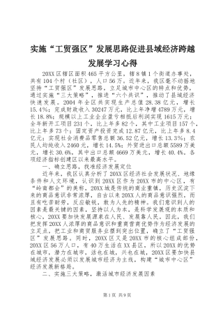 2024年实施工贸强区发展思路促进县域经济跨越发展学习心得