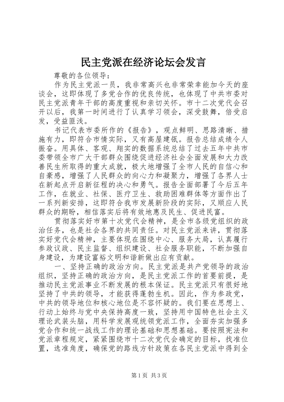 2024年民主党派在经济论坛会讲话_第1页