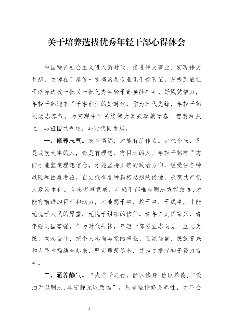 关于培养选拔优秀年轻干部心得体会_第1页