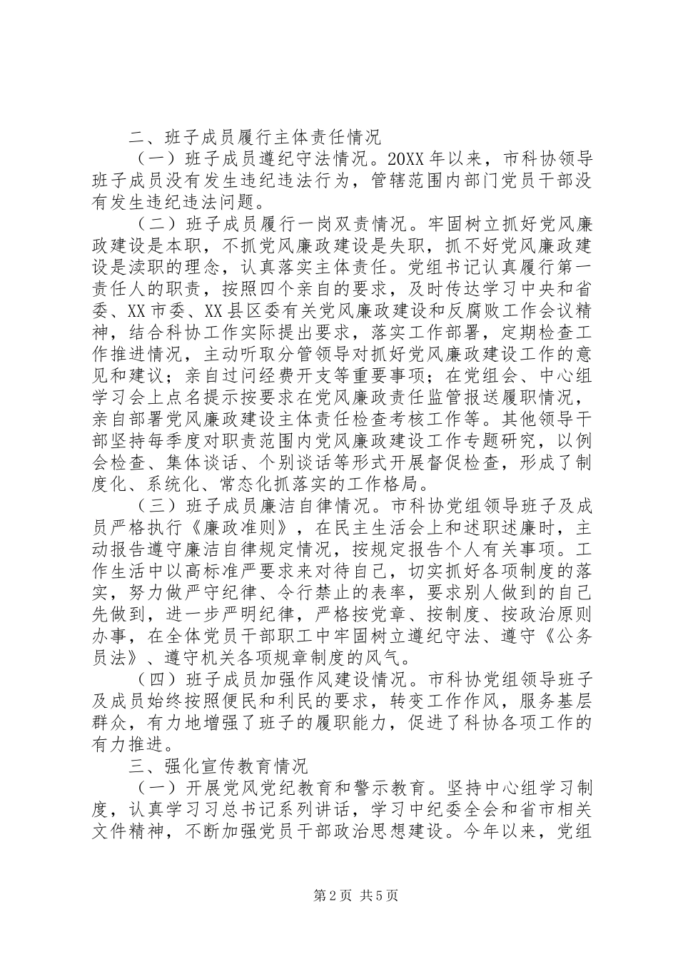 2024年市科协领导班子述职及述廉报告_第2页