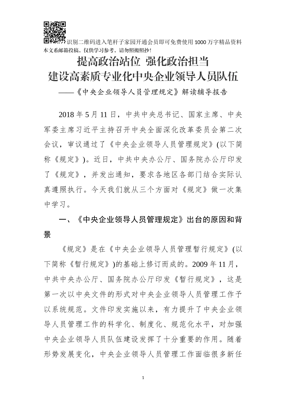 《中央企业领导人员管理规定》解读辅导报告_第1页