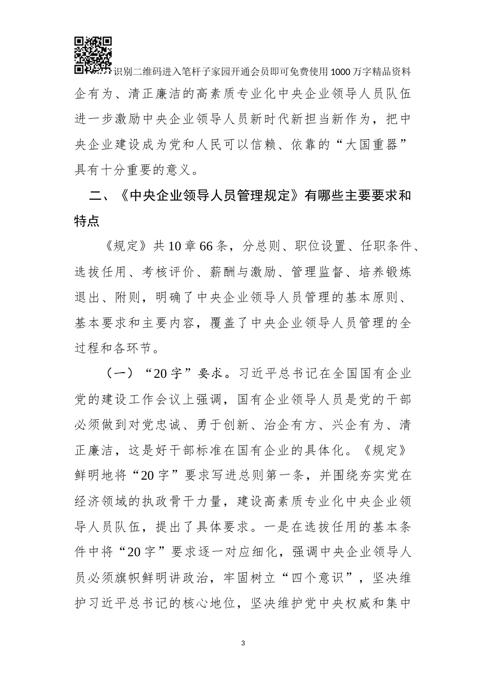 《中央企业领导人员管理规定》解读辅导报告_第3页