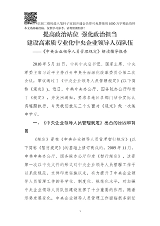 《中央企业领导人员管理规定》解读辅导报告