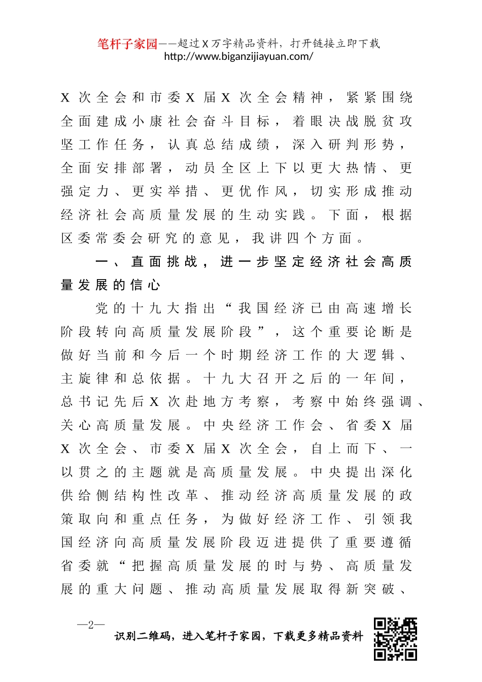 锚定发展目标矢志克难攻坚奋力推动经济社会高质量发展在区委全会上的讲话_第2页