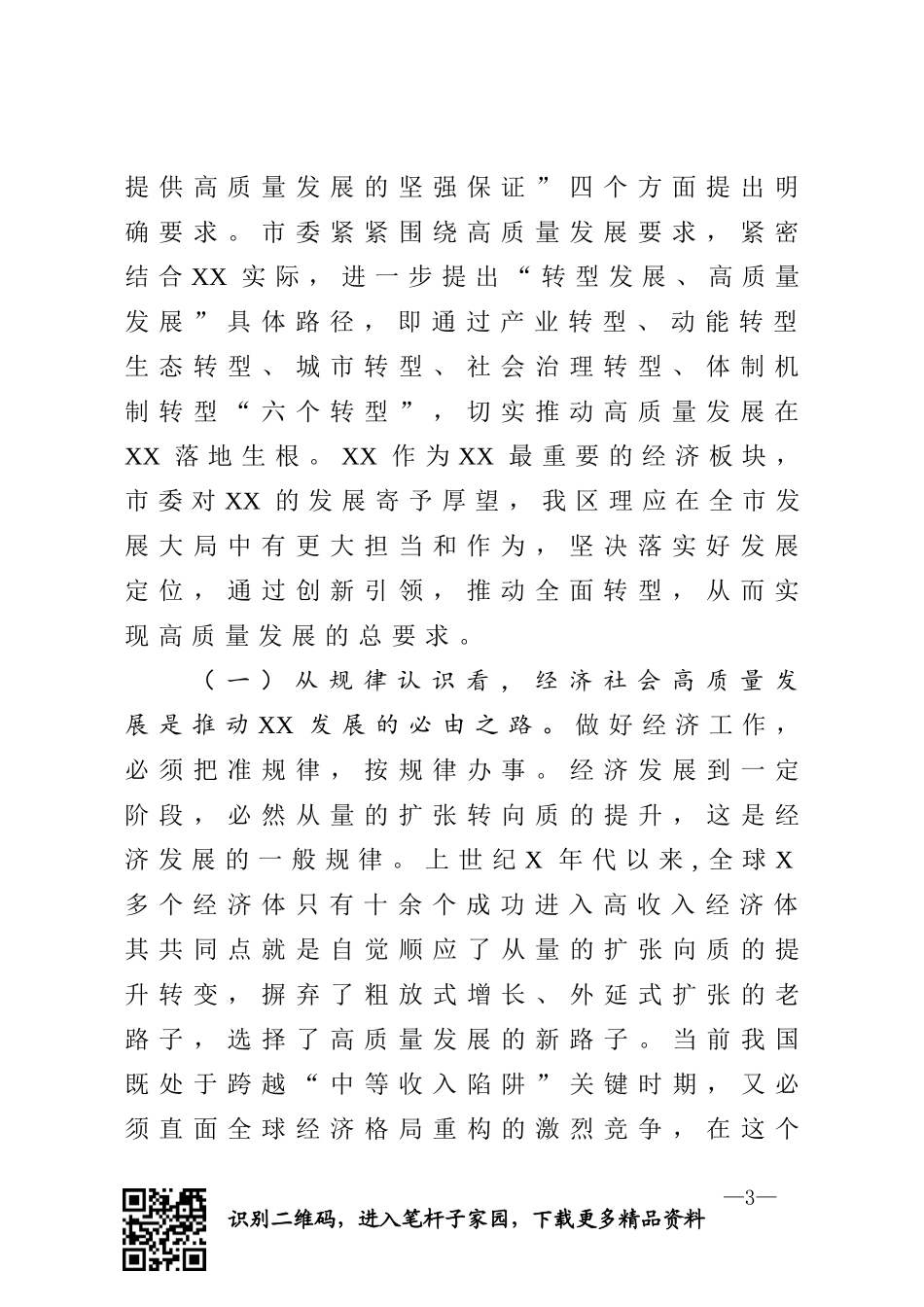 锚定发展目标矢志克难攻坚奋力推动经济社会高质量发展在区委全会上的讲话_第3页