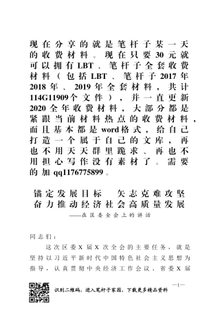 锚定发展目标矢志克难攻坚奋力推动经济社会高质量发展在区委全会上的讲话