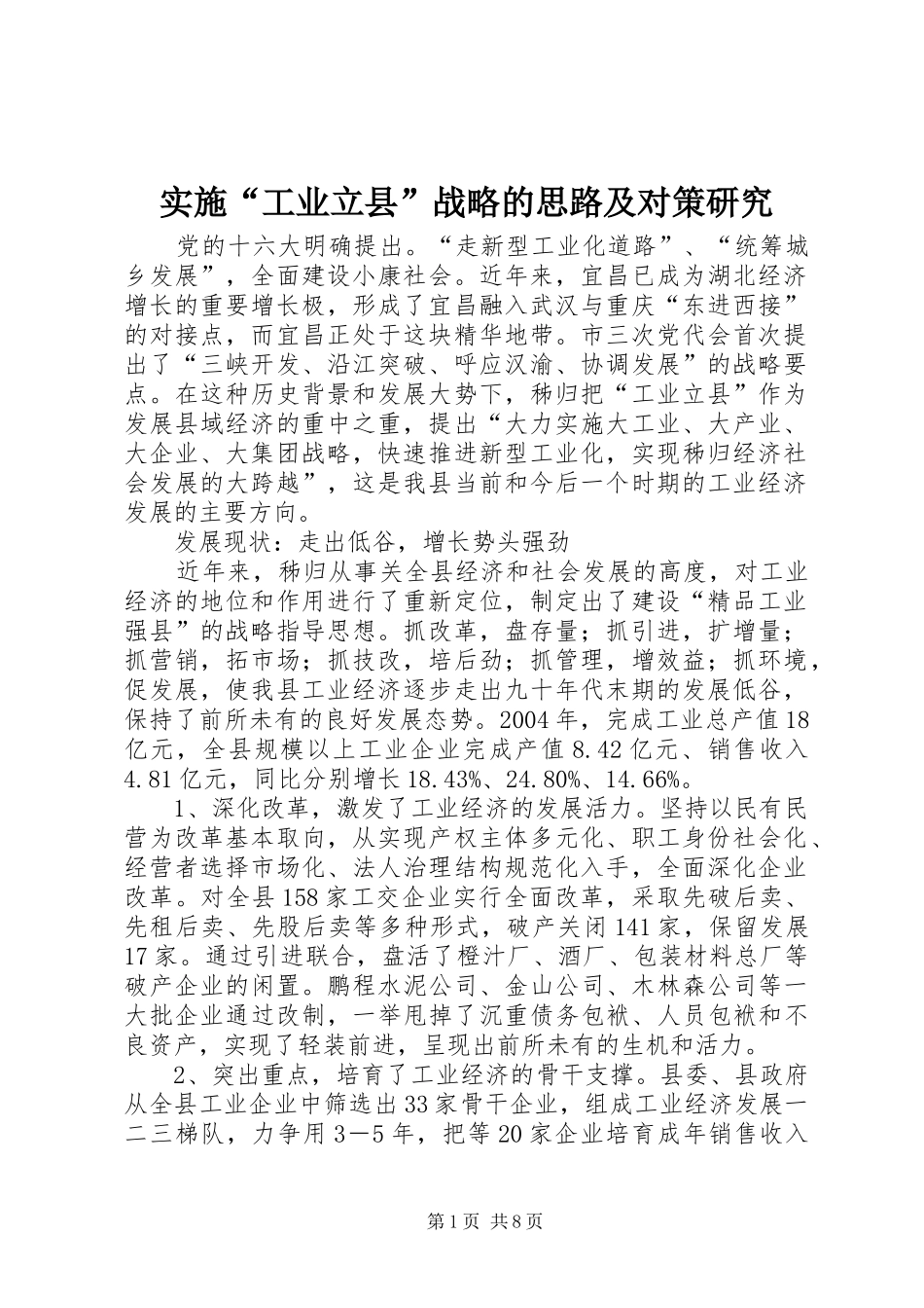 2024年实施工业立县战略的思路及对策研究_第1页