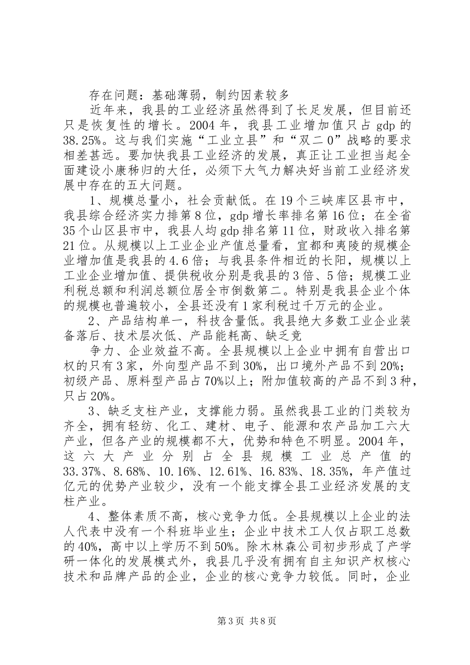 2024年实施工业立县战略的思路及对策研究_第3页