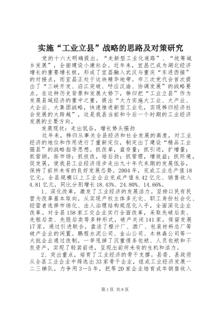 2024年实施工业立县战略的思路及对策研究