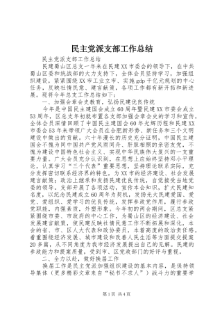 2024年民主党派支部工作总结