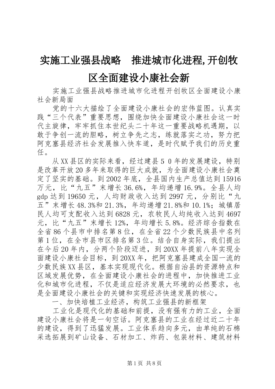 2024年实施工业强县战略推进城市化进程开创牧区全面建设小康社会新_第1页