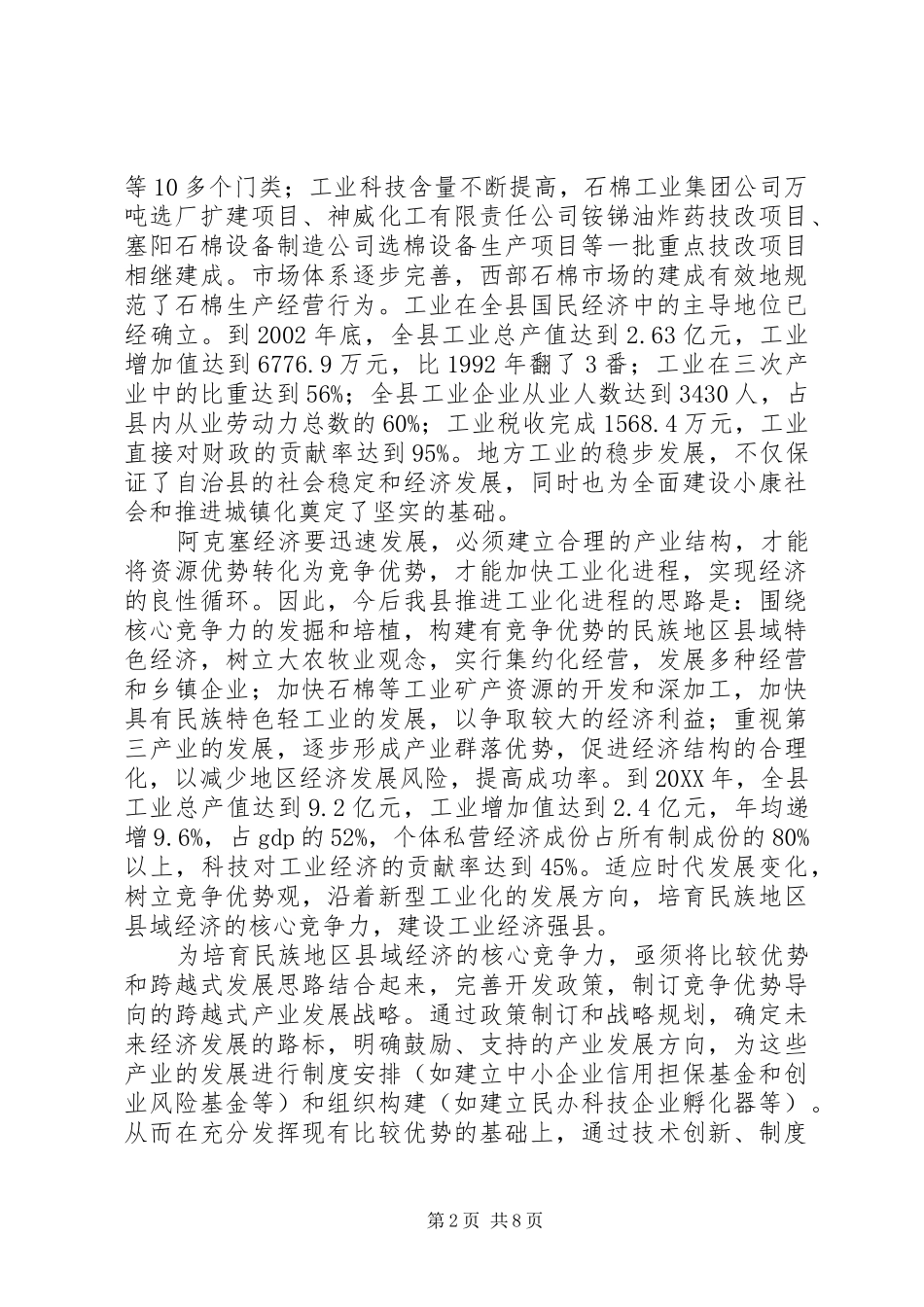 2024年实施工业强县战略推进城市化进程开创牧区全面建设小康社会新_第2页