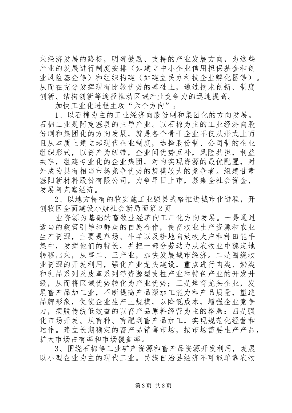 2024年实施工业强县战略推进城市化进程开创牧区全面建设小康社会新局面_第3页